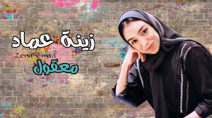 قولو لها انني لا زلت اهواها بصوت زينه عماد صوت يجنن. Ø²ÙŠÙ†Ø© Ø¹Ù…Ø§Ø¯ Ù…Ø¹Ù‚ÙˆÙ„ Zena Emad Maaqul Chords Chordify