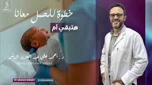عيادة الدكتور أحمد الدش استشاري النساء والتوليد والحقن المجهري‎ updated  their cover...