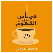 في ناس مثل القهوة بتعدل المزاج Iphone Wallpaper Quotes Love Coffee Cup Art Coffee Art