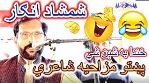 Ma da ishq guzaar khurale za da sta pa gham akhta yam. Urdu Pashto Jokes App Ù„Ù€ Android Download 9apps