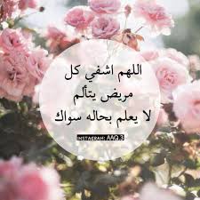 يريد كل من ابتلاه الله بالمرض أن يعرف الدعاء للشفاء من المرض، ليعجل له الله بالصحة ويرزقه ثوب العافية، وتكمن حكمة الله في هذا المرض أن يكون. ØµÙˆØ± Ø¹Ù† Ø§Ù„Ø´ÙØ§Ø¡ Ø§Ø±Ù‚ Ø§Ù„ØµÙˆØ± Ø¹Ù† Ø§Ù„Ø´ÙØ§Ø¡ Ù„Ù„Ù…Ø±ÙŠØ¶ Ù…Ø¹Ù†Ù‰ Ø§Ù„Ø­Ø¨