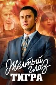 желтый глаз тигра 1 серия смотреть онлайн 1 серия ютуб Serial Zheltyj Glaz Tigra Smotret Onlajn Besplatno Movies Movie Posters Film