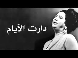 We Daret El Ayam Oum Kalthoum دارت الايام ام كلثوم Songs Album Music