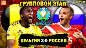 Ранее в рубрике чемпионат европы: Belgiya 3 0 Rossiya Evro 2020 1 J Tur Dubl Lukaku Smotrim Futbol Youtube