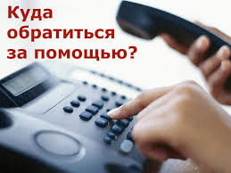 Куда обращаться