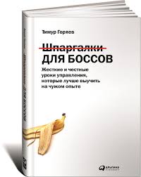 честная книга о том как делать бизнес в россии скачать Ozon Predlagaet Vygodnye Ceny I Otlichnyj Servis Shpargalki Dlya Bossov Zhestkie I Chestnye Uroki Upravleniya Kotorye Luchshe V V 2020 G Knigi Dlya Chteniya Knigi Nauchnye Knigi