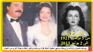 الثلاثاء, 23 مارس 2021 م / 9 شعبان 1442 هـ. ÙŠÙˆØ³Ù Ø´Ø¹Ø¨Ø§Ù† ÙˆØ¥Ø¨Ù†ØªÙ‡ Ø§Ù„Ø¬Ù…ÙŠÙ„Ø© ÙˆØ²ÙˆØ¬Ø§ØªÙ‡ ÙˆÙ…Ù†Ù‡Ù† Ø­ÙÙŠØ¯Ø© Ø§Ù„Ù…Ù„Ùƒ ÙØ¤Ø§Ø¯ ÙˆÙ…Ø±Ø¶Ù‡ ÙˆØªØºÙŠØ± Ø´ÙƒÙ„Ù‡ ÙˆÙ‚ØµØ© Ø­ÙŠØ§Ø© Ø£ØºØ±Ø¨ Ù…Ù† Ø§Ù„Ø®ÙŠØ§Ù„ Youtube