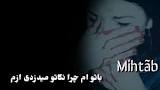 نتیجه تصویری برای آهنگ گریه آور مهراب خسته صدا