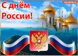 Ну а вам — вместе с ней процветать, никогда оптимизм не терять! Kartinka S Dnyom Rossii Otkrytki I Kartinki Besplatno