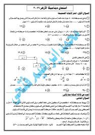 تسريب امتحان الديناميكا الثانوية الأزهرية 2021 Ø§Ù…ØªØ­Ø§Ù† Ø§Ù„Ø§Ø²Ù‡Ø± Ø¯ÙŠÙ†Ø§Ù…ÙŠÙƒØ§ 2019 ÙÙŠ Ø§Ù„Ù…Ø­Ø§ÙØ¸Ø§Øª Ø§Ù„Ù…ØµØ±ÙŠØ© ÙˆÙƒØ§Ù„Ø© Ø³ÙˆØ§ Ø§Ù„Ø¥Ø®Ø¨Ø§Ø±ÙŠØ©