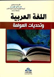 Nwf Com اللغة العربية وتحديات العولمة هادي نهر كتب