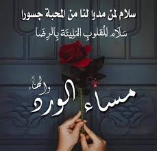 مساء يجمعنا على الرقة واﻻحساس مساء يجمعنا على الراحة واﻻخلاص مساؤكم نور مثل نجوم السماء آخر الليل مساؤك Home Decor Decals Home Decor Evening Quotes