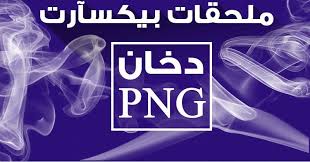 ملحقات برنامج بيكسآرت دخان picsart accessories png ملحقات برنامج بيكسآرت دخان picsart accessories png تحميل ملحق picsart calm artwork keep calm artwork