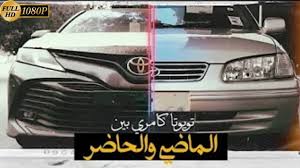 Check spelling or type a new query. ÙƒØ§Ù…Ø±ÙŠ Ø¨ÙŠÙ† Ø§Ù„Ù…Ø§Ø¶ÙŠ ÙˆØ§Ù„Ø­Ø§Ø¶Ø± 2002 Ùˆ 2020 Youtube