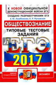 Издание предназначено для подготовки учащихся к егэ по обществознанию. Kniga Ege 2017 Obshestvoznanie Tip Test Zadaniya Ofc Lazebnikova Anna Yurevna Kupit V Internet Magazine Knizhnaya Polka Poisk Knig Po Knizhnym Internet Magazinam