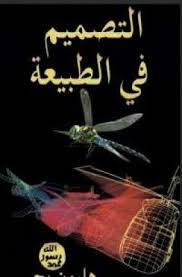 تحميل كتاب التصميم في الطبيعة Pdf مجانا ل هارون يحيى كتب Pdf Books Book Worms Books To Read