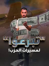 مسيرة - ميسرة" حملة تبرّعات أطلقها حزب الله لشراء صواريخ ومسيّرات.. Z... |  TikTok