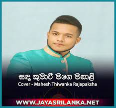 Maybe you would like to learn more about one of these? Sanda Kumari Mage Manali Cover Mahesh Thiwanka Rajapaksha Mp3 Download New Sinhala Song