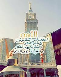 pin by alhanouf almuzini on eid ramadan islamic pictures beautiful morning messages eid cards