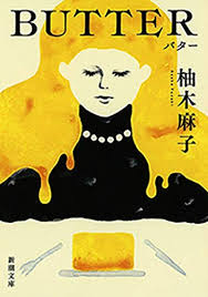 ドラマ, スリラー, ファンタジー, アクション, 少年, スーパーパワー. æŸšæœ¨éº»å­ Butter æ–‡åº«ã‚ã‚‰ã™ã˜ã¨æ„Ÿæƒ³ æœ¨å¶‹ä½³è‹—ãŒãƒ¢ãƒ‡ãƒ«