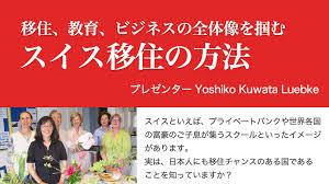 スイス 移住 日本 人