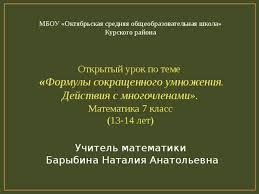 открытый урок по алгебре 7 класс формулы сокращенного умножения Urok Algebry V 7 Klasse Po Teme Formuly Sokrashennogo Umnozheniya Dejstviya S Mnogochlenami