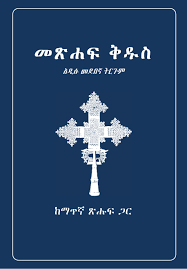 The best ebooks about good amharic book that you can get for free here by. Scanned Standard Amharic Holy Bible With Study Guide Pdf Www Good Amharic Books Com Download