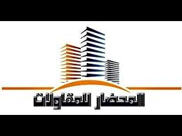 مؤسسة مناف المحضار للمقاولات مقاولات عامة انشاءات تشطيب ديكور جوال 0556267500 جوال 0504687341 جده المملكة العربية السعود Company Logo Ibm Logo Decor