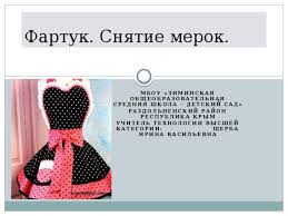 как сшить фартук 5 класс для труда без нагрудника Fartuk Snyatie Merok Dlya Postroeniya Chertezha Fartuka Tehnologiya Devochki Uroki