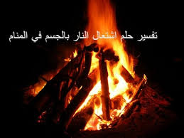 تفسير حلم اشتعال النار بالجسم في المنام Youtube