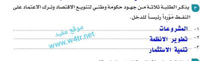 يذكر الطلبة ثلاثة من جهود حكومة وطني لتنويع الاقتصاد وترك الاعتماد على النفط موردا رئيسا للدخل الموقع المثالي