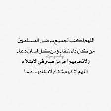 وكان به شيخ من الشيوخ بيقول لو عرفتم مكافئه المرض عند الله كنتو اتمنيتو المرض. Ø§Ù„Ù„Ù‡Ù… Ø§Ø´ÙÙŠ ÙƒÙ„ Ù…Ø±ÙŠØ¶ Quran Quotes Love Islamic Quotes Quran Quotes