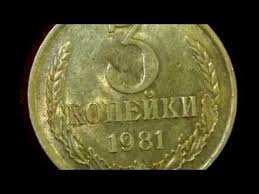 цены на монеты ссср с 1961 по 1991 годы 3 Kopejki 1961 1991 Goda Ceny Katalog Monet Chastota Vstrechaemosti Youtube Monety Starinnye Monety Zarabotat Dengi V Internete