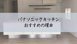 採用して正解 パナソニックアイランドキッチンをおすすめする3つの理由 住友林業web内覧会 アイランドキッチン パナソニック ガスコンロ