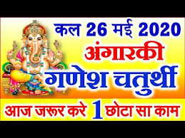 Sankashti vrat and puja is dedicated to lord ganesha. Vinayak Chaturthi 2020 In May Jyestha Chaturthi Date Time 2020 à¤… à¤— à¤°à¤• à¤µ à¤¨ à¤¯à¤• à¤šà¤¤ à¤° à¤¥ à¤ª à¤œà¤¨ à¤µ à¤§ Youtube