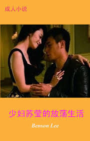 少妇苏莹的放荡生活成人小说情色小说電子書籍作：Benson Lee - EPUB | 楽天Kobo 日本