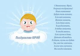 Когда юрий отмечает день ангела, как поздравить именинника. Pozdravleniya S Dnem Angela Yuriya Otkrytki I Stihi Znaj Yua