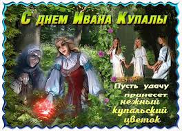 Красивые открытки на ивана купала 2021 украсят поздравления для друзей и родных. Otkrytki Ko Dnyu Ivana Kupaly Gif Otkrytki Pozdravleniya Skachat Besplatno