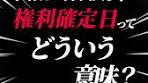 ちょっとわかりづらいかなぁ･･･🥹 #株式投資 #高配当株 #権利確定日