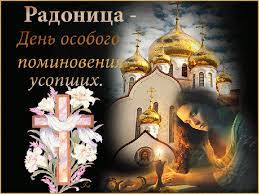 Это один из 8 родительских дней, и в 2021 году он припадает на 11 мая. 17 Aprelya 2018 Goda Radonica Radunica Chto Eto Za Den Kak Ego Vstrechayut Pravoslavnye Narodnye Obryady I Poverya
