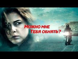 лед 2 смотреть онлайн бесплатно в хорошем качестве ютуб Mozhno Mne Tebya Obnyat Film 2017 Melodrama Russkie Serialy Youtube Filmy Serialy Knigi