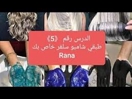 اصنعي شامبو السلفر الخاص بك بكمية كبيرة شامبو سلفر شامبو بنفسجي رينساج خاص بالصالونات Youtube