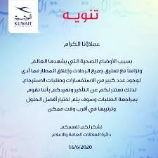 Kuwait Airways On Twitter تنويه للعملاء الكرام بخصوص بعض الاستفسارات والطلبات الكويت تستاهل الكويت تتصدى لكورونا الكويتية