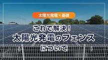 太陽光発電所にフェンスは絶対必須！ かかる費用と意外なメリット