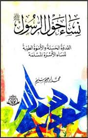 تحميل كتاب نساء حول الرسول Pfg اسم الكاتب محمد ابراهيم سليم نبذة عن الكتاب القدوة الحسنة و Arabic Calligraphy Calligraphy