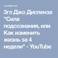 сила подсознания или как изменить жизнь за 4 недели скачать 3gl Dzho Dispenza Sila Podsoznaniya Ili Kak Izmenit Zhizn Za 4 Nedeli Youtube Obuchenie Raznoe Zhizn