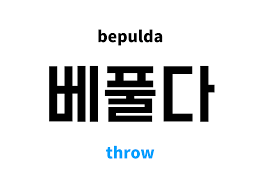 throw in Korean: 베풀다's meaning and pronunciation