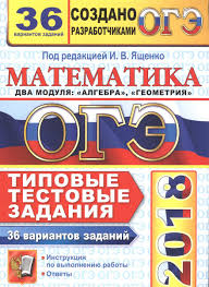 огэ по математике 2016 ященко 36 вариантов ответы с решением Matematika Oge 2016 Yashenko 36 Variantov Skachat