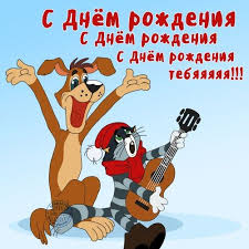 с днем рождения маша и медведь песня скачать бесплатно S Dnem Rozhdeniya 10 Tys Izobrazhenij Najdeno V Yandeks Kartinkah Listivka Smishni Citati Narodzhennya