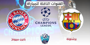 Ø§Ù„Ù‚Ù†ÙˆØ§Øª Ø§Ù„Ù†Ø§Ù‚Ù„Ø© Ù„Ù…Ø¨Ø§Ø±Ø§Ø© Ø¨Ø±Ø´Ù„ÙˆÙ†Ø© ÙˆØ¨Ø§ÙŠØ±Ù† Ù…ÙŠÙˆÙ†Ø® Ù…Ø¹ Ù…ÙˆØ¹Ø¯ Ø§Ù„Ù…Ø¨Ø§Ø±Ø§Ø© Ø§Ù„ÙŠÙˆÙ… Ø§Ù„Ø¬Ù…Ø¹Ø© 14 8 2020 ÙˆØ¨Ø§ÙŠØ±Ù† Ù…ÙŠÙˆÙ†Ø®
